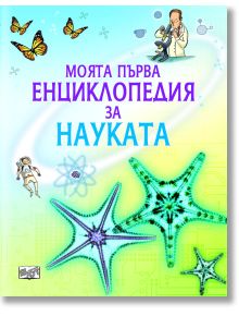Моята първа енциклопедия за науката - Рейчъл Фърт - Момиче, Момче - Фют - 9789546254283
