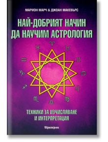 Най-добрият начин да научим астрология, том 2: Техники за изчисляване и интерпретация - Джоан Макевърс, Марион Марч - Жена, Мъж - Аратрон - 9789546261182