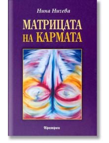 Матрицата на кармата - Нина Ничева - Жена, Мъж - Аратрон - 9789546263018