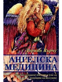 Ангелска медицина - Дорийн Върчу - 9789546263179