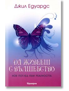 Да живееш с вълшебство - Джил Едуардс - Жена, Мъж - Аратрон - 9789546263599