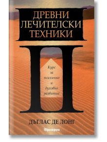 Древни лечителски техники - Дъглас Де Лонг - Аратрон - 9789546264138