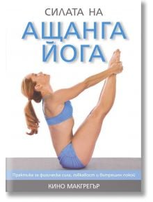 Силата на ащанга йога - Кино Макгрегър - Аратрон - 9789546264213