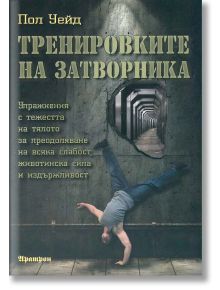Тренировките на затворника - Пол Уейд - Мъж - Аратрон - 9789546264244