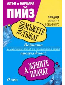 Защо мъжете лъжат, а жените плачат - Алън Пийз, Барбара Пийз - 9789546496317
