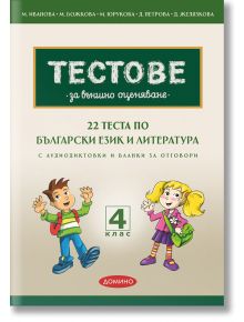 22 теста по БЕЛ за външно оценяване за 4. клас - Колектив - Домино - 9789546513380