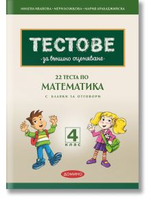 22 теста по матемакика за външно оценяване за 4. клас - Колектив - Домино - 9789546513397