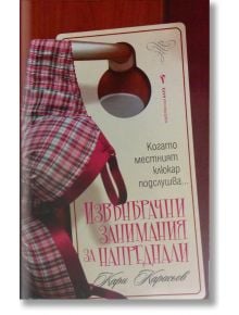 Извънбрачни занимания за напреднали - Кари Карасьов - Бард - 9789546550927