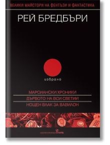 Избрано: Марсиански хроники. Дървото на Вси светии. Нощен влак за Вавилон - Рей Бредбъри - Жена, Мъж - Бард - 9789546550965