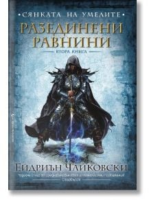 Сянката на умелите 2: Разединен - Ейдриън Чайковски - Жена, Мъж - Бард - 9789546551665