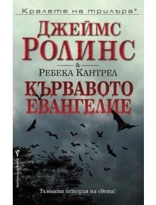 Кървавото евангелие - Джеймс Ролинс, Ребека Кантрел - 9789546553768