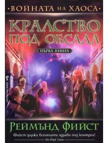 Войната на хаоса, Kнига 1: Кралство под обсада - Реймънд Фийст - 9789546554574