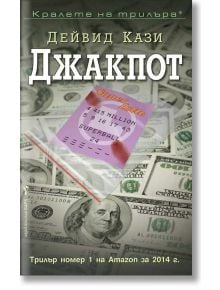 Джакпот - Дейвид Кази - Жена, Мъж - Бард - 9789546555786