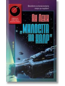 Милостта на Калр - Ан Леки - Жена, Мъж - Бард - 9789546555953