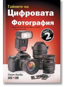 Тайните на цифровата фотография, Част 2 - Скот Келби - Жена, Мъж - АлексСофт - 9789546562821