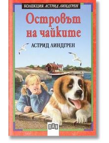 Островът на чайките - Астрид Линдгрен - Момиче, Момче - Пан - 9789546572431