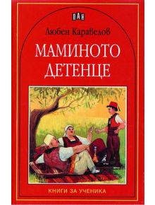 Маминото детенце - Любен Каравелов - Момиче, Момче - Пан - 9789546573278