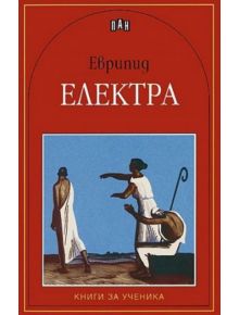 Книги за ученика: Електра - Еврипид - Пан - 9789546574572