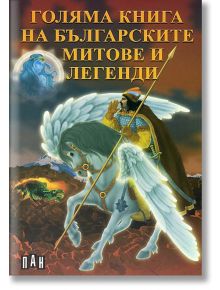 Голяма книга на българските митове и легенди - Цанко Лалев - Момиче, Момче - Пан - 9789546575593