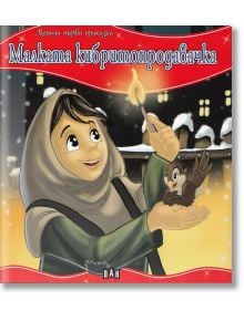 Малката кибритопродавачка - моята първа приказка - Колектив - Момиче, Момче - Пан - 9789546602442