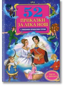 52 приказки за лека нощ - Колектив (Детски) - Момиче, Момче - Пан - 9789546603791