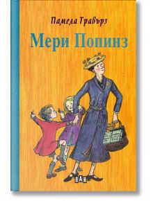 Мери Попинз, твърди корици - Памела Травърз - Момиче, Момче - Пан - 9789546603838