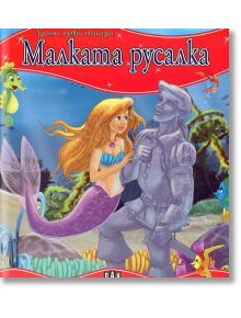 Моята първа приказка: Малката русалка - Колектив - Момиче, Момче - Пан - 9786192403256
