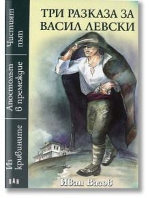 Три разказа за Васил Левски - Иван Вазов - Пан - 9789546603920