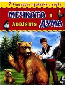 7 български приказки с поука: Мечката и лошата дума - 735371 - 9789546604361