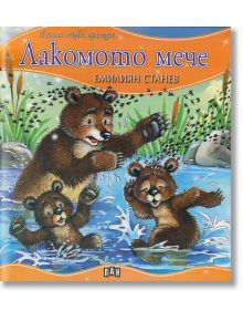 Лакомото мече - Емилиян Станев - Момиче, Момче - Пан - 9786192403973