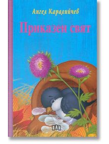 Приказен свят, твърди корици - Ангел Каралийчев - Момиче, Момче - Пан - 9789546605610