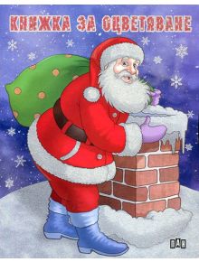 Весел Дядо Коледа в червено стои до заснежен комин със зелен чувал на точки. Около него падат снежинки. "Книжка за оцветяване: Дядо Коледа" е изписано в горната част на това коледна книжка изображение.