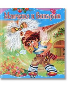 Моята първа приказка: Момчето и вятърът - Колектив - Момиче, Момче - Пан - 9789546607348