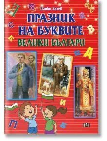 Празник на буквите: Велики българи - Цанко Лалев - Пан - 9789546609359