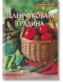 Зеленчукова градина - Симеон Дочев - Жена, Мъж - Колхида - 9789546720542