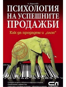 Психология на успешните продажби - А. Баришева - 9789546855831