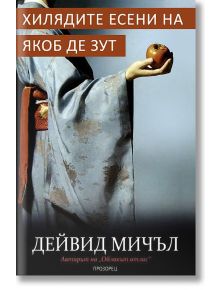 Хилядите есени на Якоб де Зут - Дейвид Мичъл - Прозорец - 9789547337633