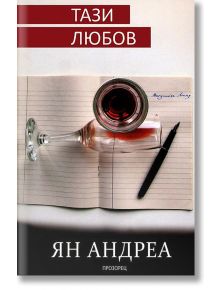 Тази любов - Прозорец - 9789547337640