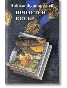 Пролетен вятър - Никола Фурнаджиев - Захарий Стоянов - 9789547398108