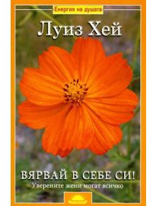 Вярвай в себе си - Луиз Хей - 9789547421127