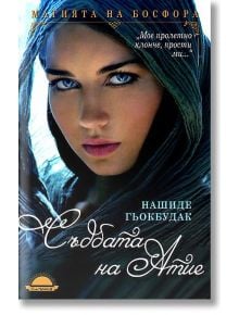 Съдбата на Атие - Нашиде Гьокбудак - Слънце - 9789547421806