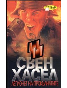 Легионът на прокълнатите - Свен Хасел - 9789547613546