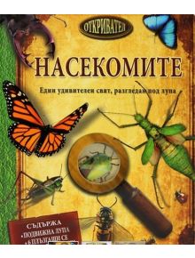 Насекомите - Джон Удуърд - 9789547614758