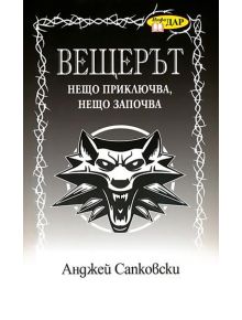Вещерът. Нещо приключва, нещо започва - Анджей Сапковски - 9789547614796