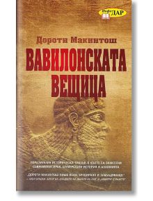 Вавилонската вещица - Дороти Макинтош - Жена, Мъж - ИнфоДАР - 9789547615069