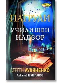 Патрули - Училищен надзор - Сергей Лукяненко - Жена, Мъж - ИнфоДАР - 9789547615526