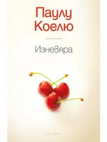 Изневяра - Паулу Коелю - 9789547693593