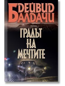 Градът на мечтите - Дейвид Балдачи - Обсидиан - 9789547695399
