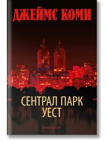 Сентрал Парк Уест - Джеймс Коми - Обсидиан - 9789547695535