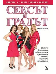 Сексът и градът - Кандис Бушнел - 9789547710610